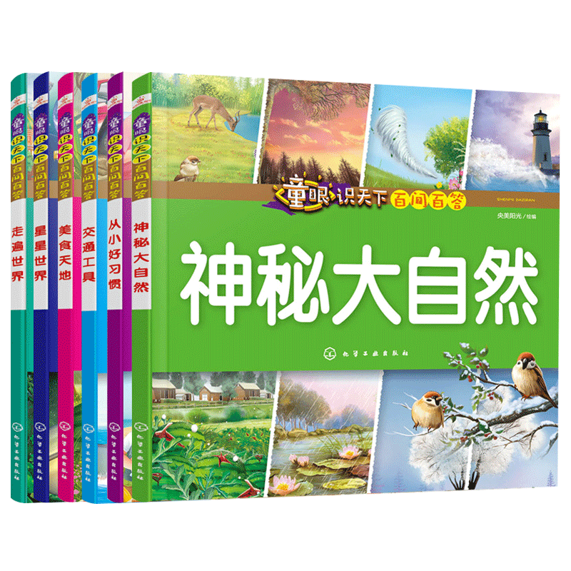 童眼识天下百问百答 科学与生活 套装6册 小学生科学课外阅读书3 6 10岁认知大百科全书漫画书百问百答揭秘国家科普图书籍 正版