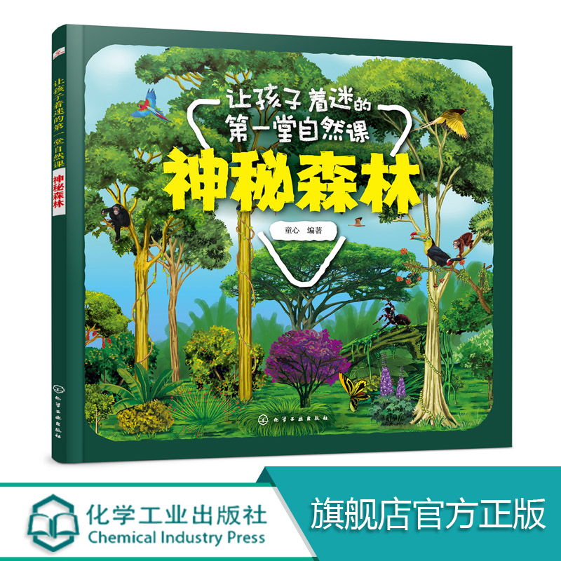 让孩子着迷的第一堂自然课 神秘森林 3-6岁儿童科普科普绘本儿童绘本 本书采用彩色印刷图片精美将动物形象栩栩如生展示小朋友面前