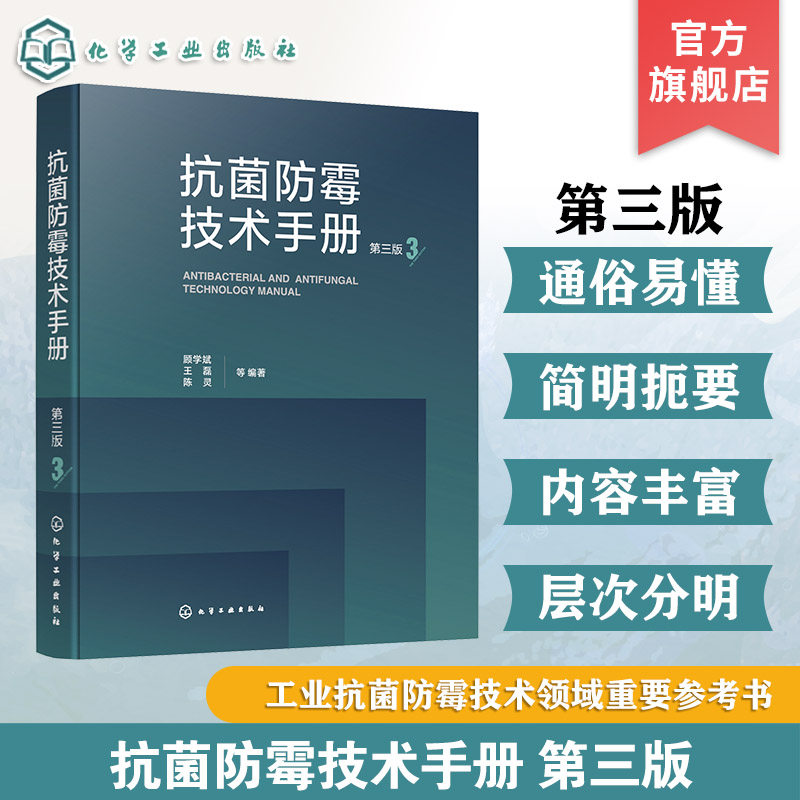 抗菌防霉技术手册第三版