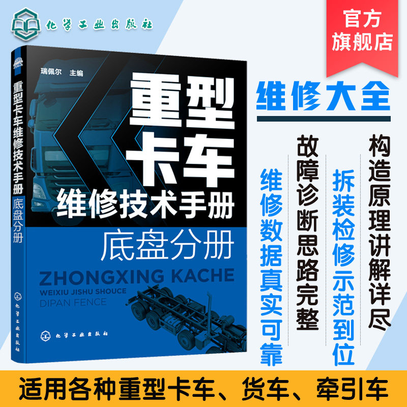 重型卡车维修技术手册 底盘分册 重汽豪沃陕汽德龙福田欧曼联合重卡奔驰斯堪尼亚沃尔沃潍柴发动机重卡维修 重卡底盘维修应用书籍