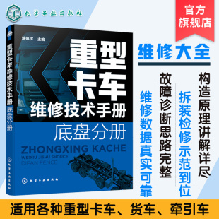 重型卡车维修技术手册 重卡底盘维修应用书籍 重汽豪沃陕汽德龙福田欧曼联合重卡奔驰斯堪尼亚沃尔沃潍柴发动机重卡维修 底盘分册