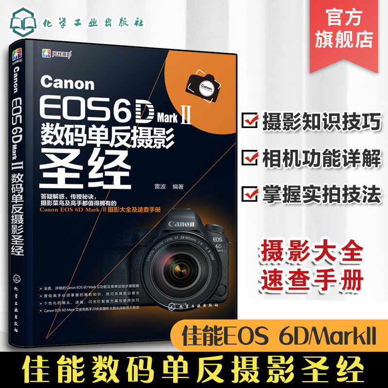Canon EOS 6D Mark Ⅱ数码单反摄影圣经 佳能6d2教程书籍 数码单反摄影从入门到精通教材 佳能6D2相机使用详解说明 摄影技巧大全 书籍/杂志/报纸 摄影艺术（新） 原图主图