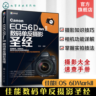 Canon EOS 單反攝影圣經(jīng) Mark 佳能6d2教程書籍 Ⅱ數(shù)碼 單反攝影從入門到精通教材 攝影技巧大全 佳能6D2相機(jī)使用詳解說明 數(shù)碼