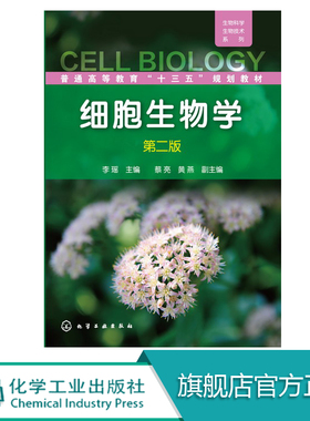 细胞生物学 李瑶 第二版 蔡亮 黄燕本科研究生教材畅销书籍教材 研究生 本科 生物学细胞生物学 生物学 教材