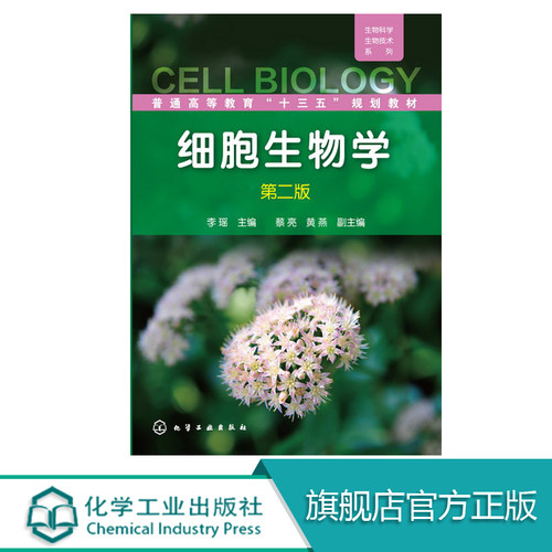 细胞生物学 李瑶 第二版 蔡亮 黄燕本科研究生教材畅销书籍教材 研究生 本科 生物学细胞生物学 生物学 教材