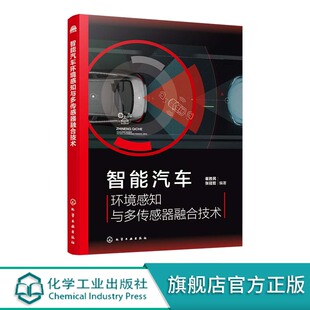 传感器融合技术原理及应用 毫米波雷达及激光雷达环境感知技术 车辆工程专业参考 视觉传感器 智能汽车环境感知与多传感器融合技术