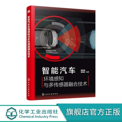 智能汽车环境感知与多传感器融合技术 视觉传感器 毫米波雷达及激光雷达环境感知技术 传感器融合技术原理及应用 车辆工程专业参考
