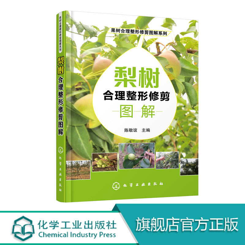 果树合理整形修剪图解系列 梨树合理整形修剪图解 本书以图文并茂的