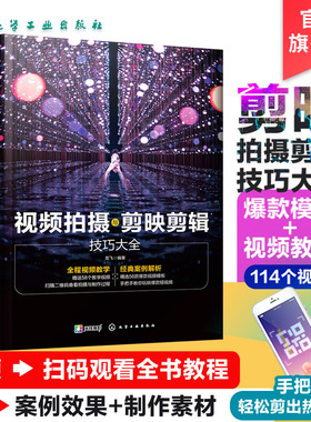 剪映教程视频拍摄与剪映剪辑技巧大全 抖音创业手机短视频拍摄剪辑实战运营变现从入门到精通 剪映vlog商家直播带货策划制作运营书