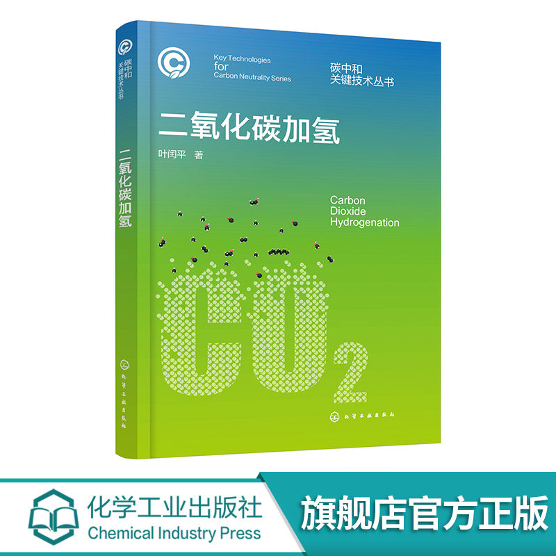 CO2资源化利用方面的入门参考书