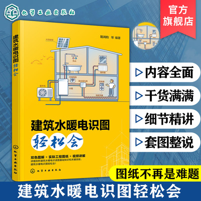 建筑水暖电识图轻松会 阳鸿钧 建筑采暖工程识图基础和识读案例 结合工地实景照片与视频讲解 土建专业有关人员及电气工程师参考书