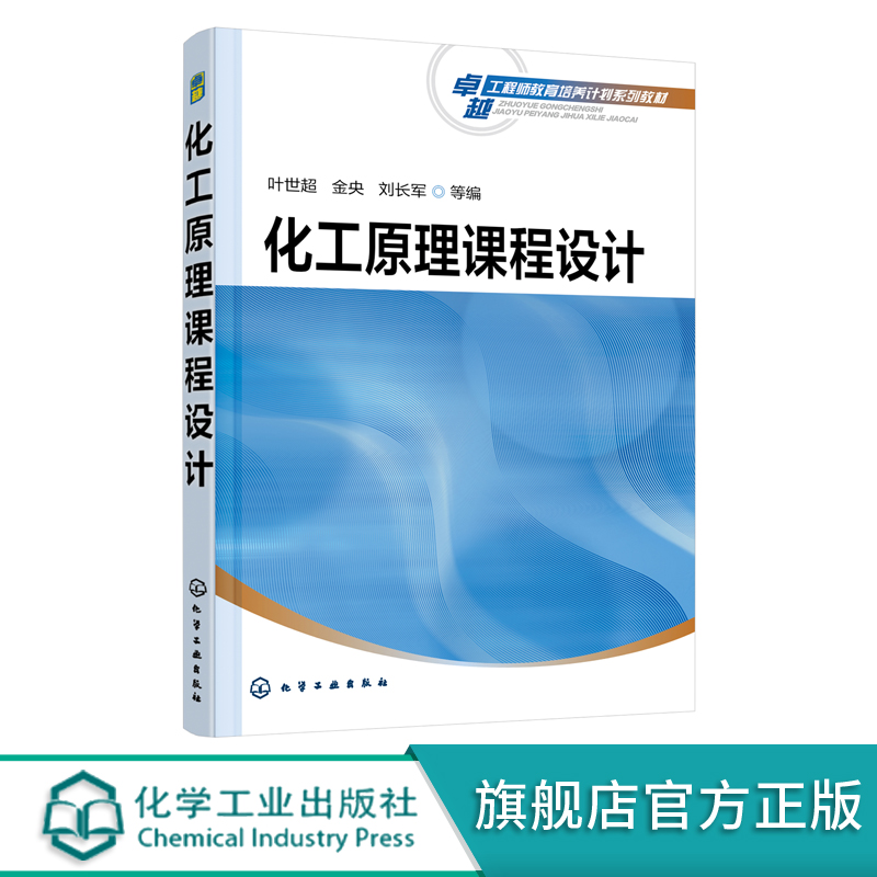 化工原理课程设计化工类专业化工原理课程设计教学参考书化工原理课程设计基础液体搅拌设备设计化工制药专业应用技术书籍