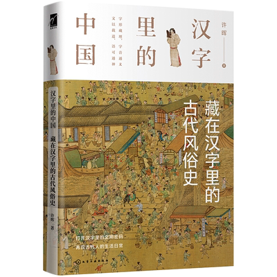 汉字里的中国 藏在汉字里的古代风俗史 许晖著 汉字字形演变 与此汉字有关的古代社会的生活形态 日常礼仪和文化常识 中国文化书籍