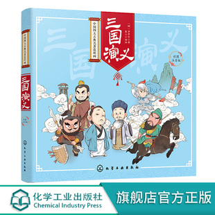 罗贯中著 中国四大古典名著连环画 彩图注音版 童心编绘章回小说小学生课外阅读书籍图画书漫画图书并配以生动有趣 三国演义 图画