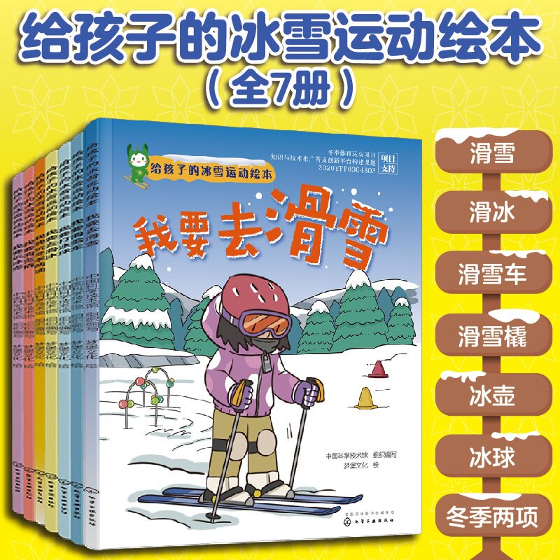 给孩子的冰雪运动绘本 中国科学技术馆  组织编写  梦堡文化  绘 化学工业出版社