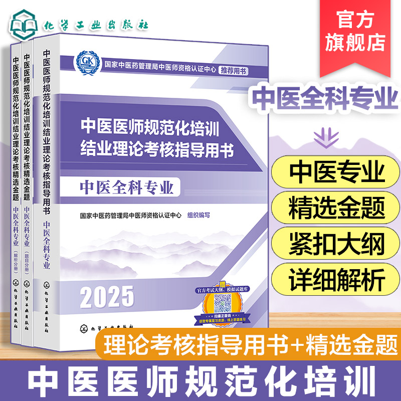 2本3册 2025年中医规培 2025中医医师规范化培训结业理论考核指导用书 中医全科专业+精选金题  中医全科指定用书大纲医学考试重点