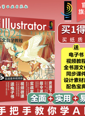 中文版Illustrator2024完全自学教程 实战案例视频版 Illustrator教程从入门到精通 实战案例视频教学轻松入门 零基础新手自学书籍