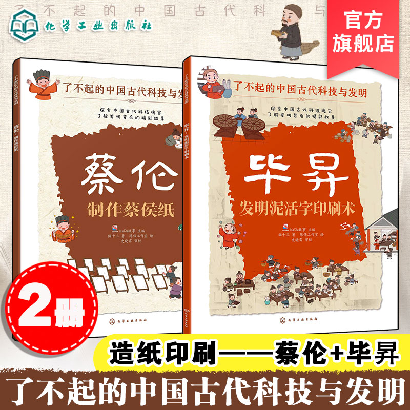 官方正版造纸印刷蔡伦+毕昇