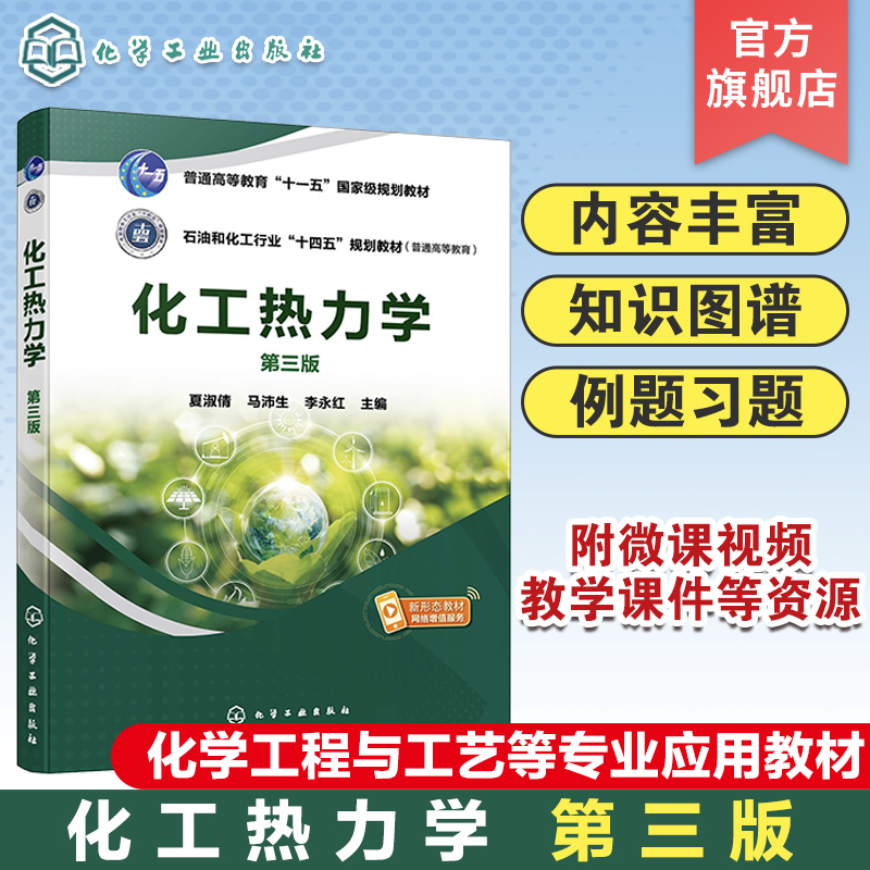 化工热力学 夏淑倩 第三版 化工热力学 热力学原理 流体p-V-T关系  热力学基本定律及应用 高等院校化学工程与工艺等专业应用教材