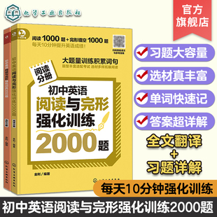 听音频 初中英语词汇量提升 初中英语阅读与完形强化训练2000题 本通用初中英语阅读完型提分技巧强化训练 初中英文阅读 各版 扫码