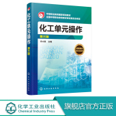 石油化工 操作 精细化工 化工单元 生物化工 制药 应用化工 环境工程 第三版 化工职业资格培训教材 化学工艺 医药化工 高分子化工