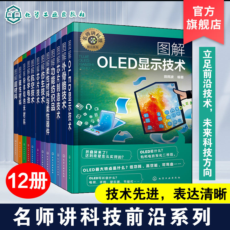 12册 图解超材料 外骨骼技术 仿生技术 柔性材料与柔性器件 芯片制造技术 功能纺织品 OLED显示技术 芯片技术 粉体和纳米材料