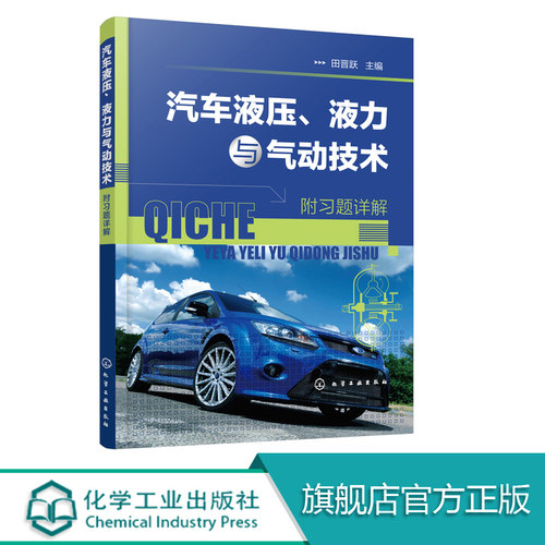 汽车液压 液力与气动技术 附习题详解 田晋