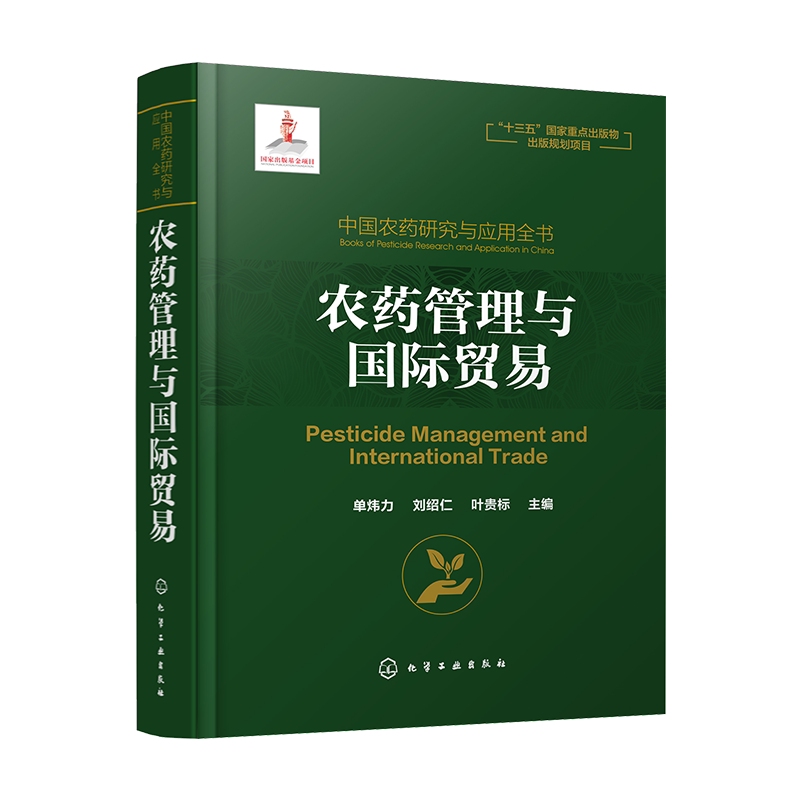 中国农药研究与应用全书 农药管理与国际贸易 我国农药研究与应用发展大百科全书 植物保护 农药学 生物学等相关专业师生参考用书