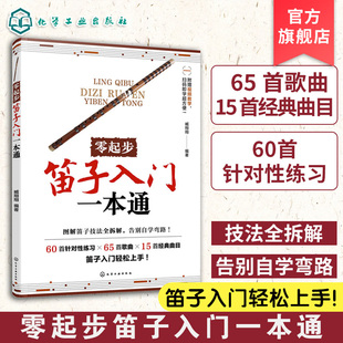 零起步笛子入门一本通 一本搞定笛子全阶段学习 扫码看讲解和曲目示范 笛子乐理基础演奏高阶技法一本通 新手小白学笛子教程书籍