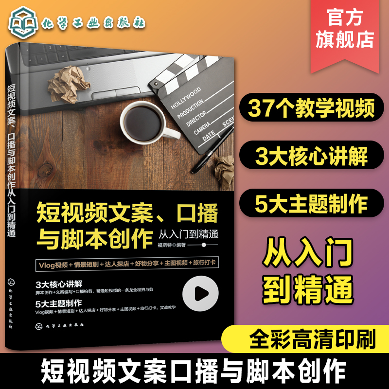 短视频文案 口播与脚本创作从入门到精通