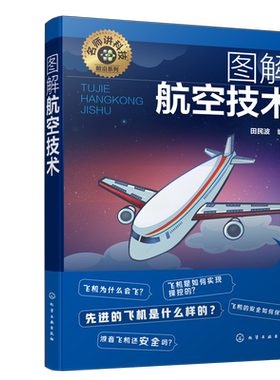 名师讲科技前沿系列 图解航空技术 田民波 航空技术入门 航空力学基础 飞机机体构造 发动机推力升力 航空航天领域相关专业参考书