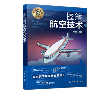 名师讲科技前沿系列 图解航空技术 田民波 航空技术入门 航空力学基础 飞机机体构造 发动机推力升力 航空航天领域相关专业参考书