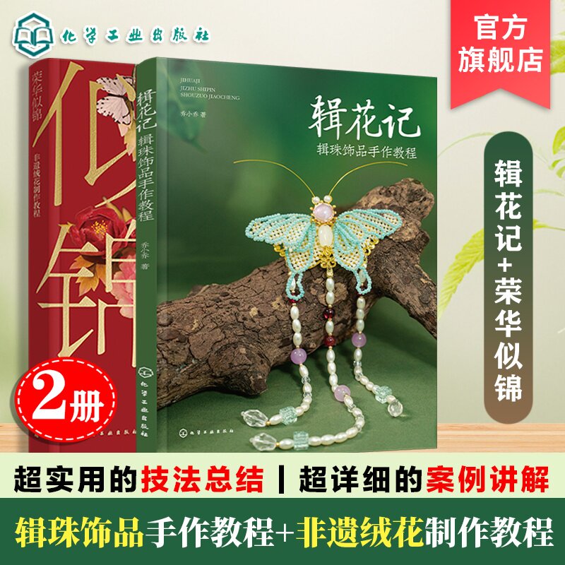 2册 辑花记 辑珠饰品手作教程 荣华似锦 非遗绒花制作教程 植物花卉绿植古风配饰汉服配饰头饰串珠饰品diy材料 零基础入门手工书籍