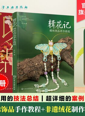 2册 辑花记 辑珠饰品手作教程 荣华似锦 非遗绒花制作教程 植物花卉绿植古风配饰汉服配饰头饰串珠饰品diy材料 零基础入门手工书籍