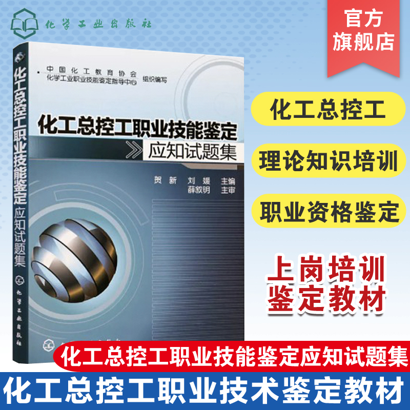 化工总控工职业技能鉴定应知试题集  化工总控工职业技能鉴定用培训教材 化工类职业院校化工技术制药技术等专业职业资格鉴定教材 书籍/杂志/报纸 化学工业 原图主图