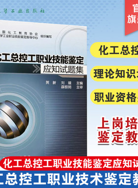 化工总控工职业技能鉴定试题集