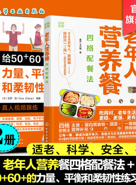 2册 老年人营养餐四格配餐法 给50+60+的力量平衡和柔韧性练习指南 二十四节气养生食谱营养师健康管理教程远离三高调养调理一本通