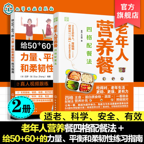 老年人营养餐 柔韧性练习指南 2册