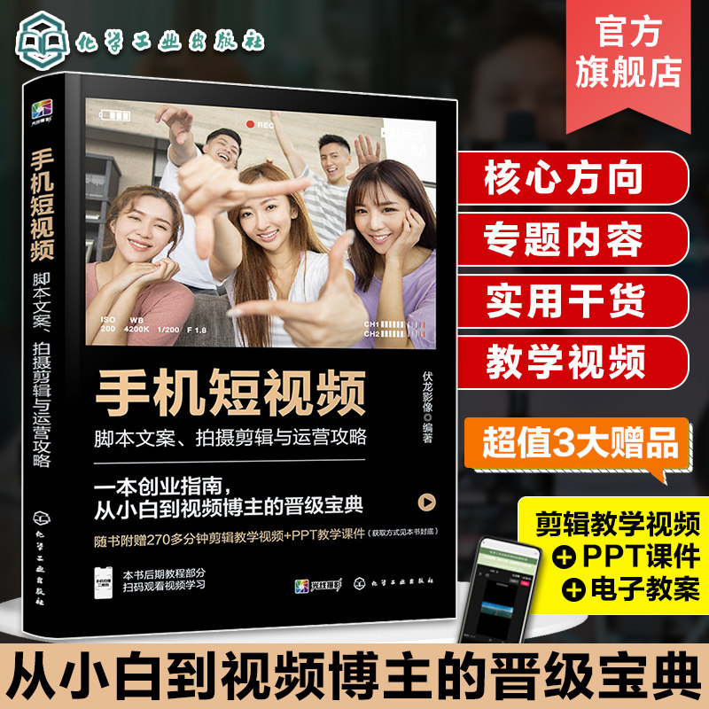 赠视频 手机短视频 脚本文案拍摄剪辑与运营攻略 零基础新手小白入门抖音快手B站微信视频号小红书 院校短视频新媒体教材图书籍