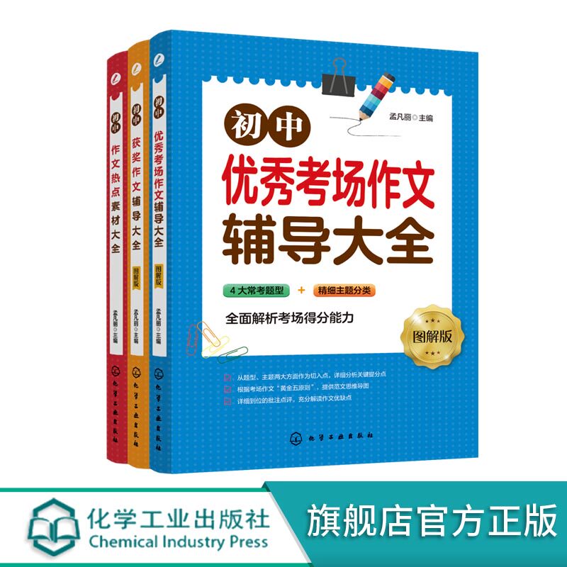 图解初中作文得高分策略与技巧 全3册 初中作文热点素材大全 初中获奖作文辅导大全图解版 初中作文辅导书 优秀作文高分范文宝典书