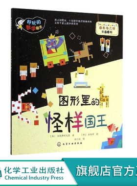 好玩的数学绘本 图形星的怪样国王 3-6岁幼儿园数学启蒙知识认知 附数字认知卡片时钟卡片学习教具练习手工游戏让孩子轻松爱上数学