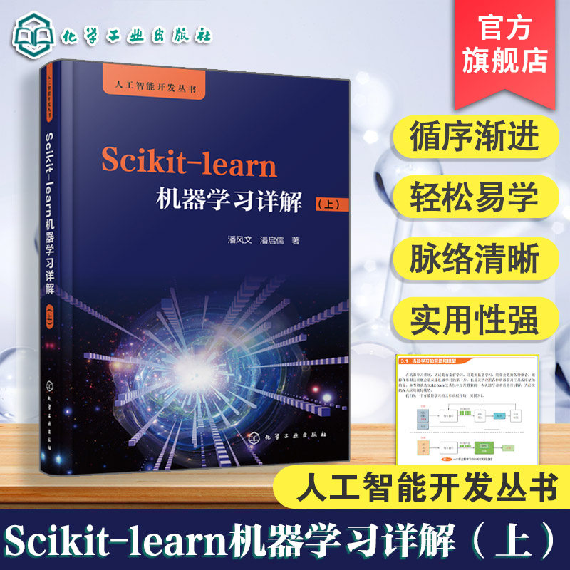 Scikit-learn机器学习详解 上 Scikit-learn全解 从Python到人工智能  人工智能机器学习数据分析学习书 人工智能开发人员参考书
