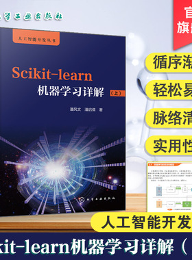 Scikit-learn机器学习详解 上 Scikit-learn全解 从Python到人工智能  人工智能机器学习数据分析学习书 人工智能开发人员参考书