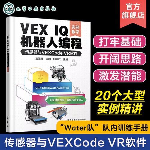 VEX IQ机器人编程 传感器与VEXCode VR软件 实例教学 机器人世界大赛队伍Water队 VEX IQ机器人编程方法步骤 STEAM  少儿编程书籍