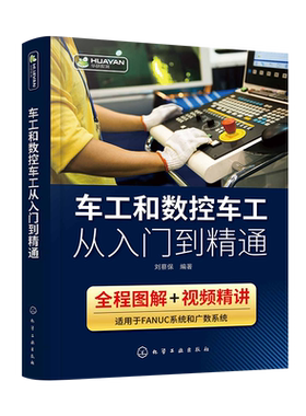 现货 车工和数控车工从入门到精通 刘蔡保 FANUC数控系统机床基本操作加工工艺编程指令数控车工自学数控维修书籍 图解视频讲解