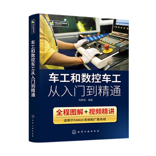 现货 车工和数控车工从入门到精通 刘蔡保 FANUC数控系统机床基本操作加工工艺编程指令数控车工自学数控维修书籍 图解视频讲解