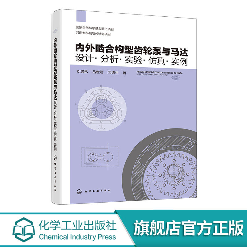 内外啮合构型齿轮泵与马达书籍