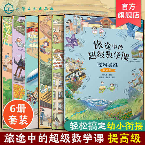 6册旅途中的超级数学课提高级