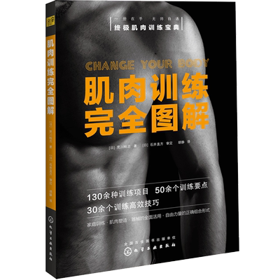 肌肉训练完全图解高效锻炼减脂