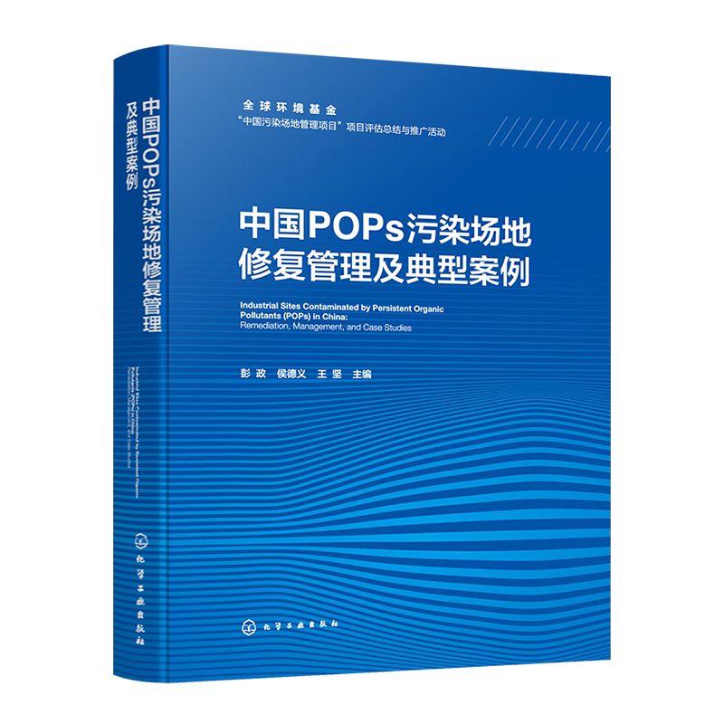 中国POPs污染场地修复管理及典型案例 中国污染场地管理现行政策法规与标准体系 高等学校环境科学与工程 生态工程等专业参考书